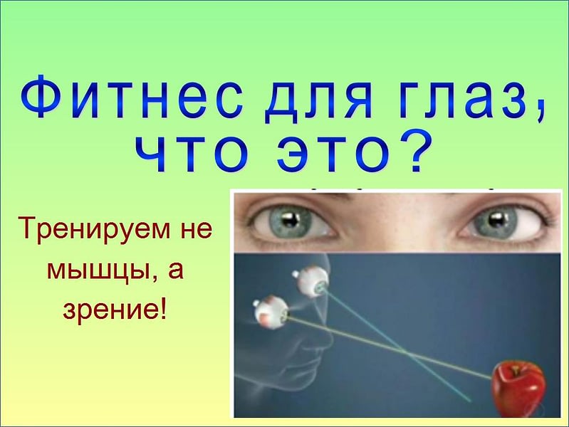 фитнес для глаз
