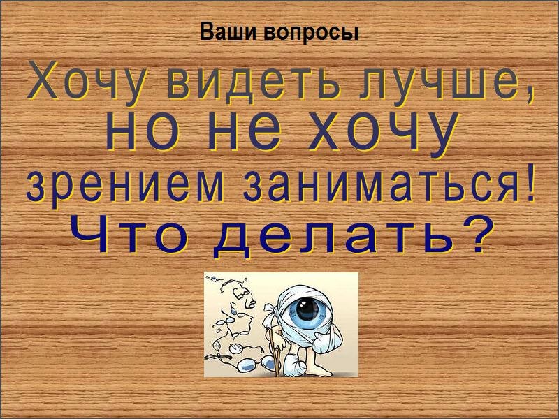 тренировка зрения