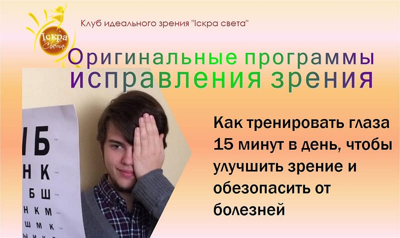 Программы по зрению