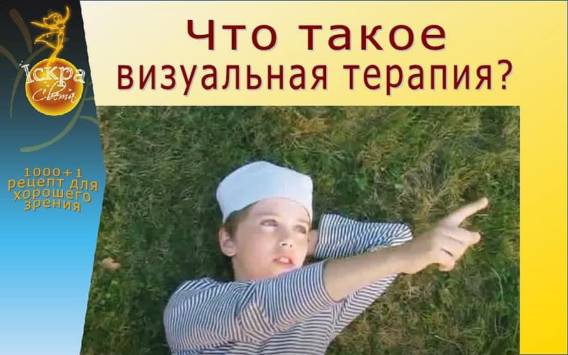 визуальная терапия