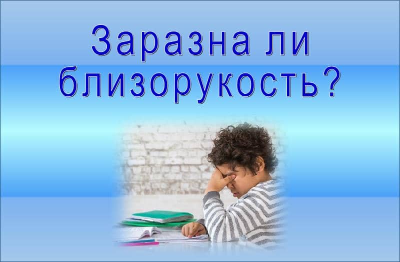 наследственна ли близорукость