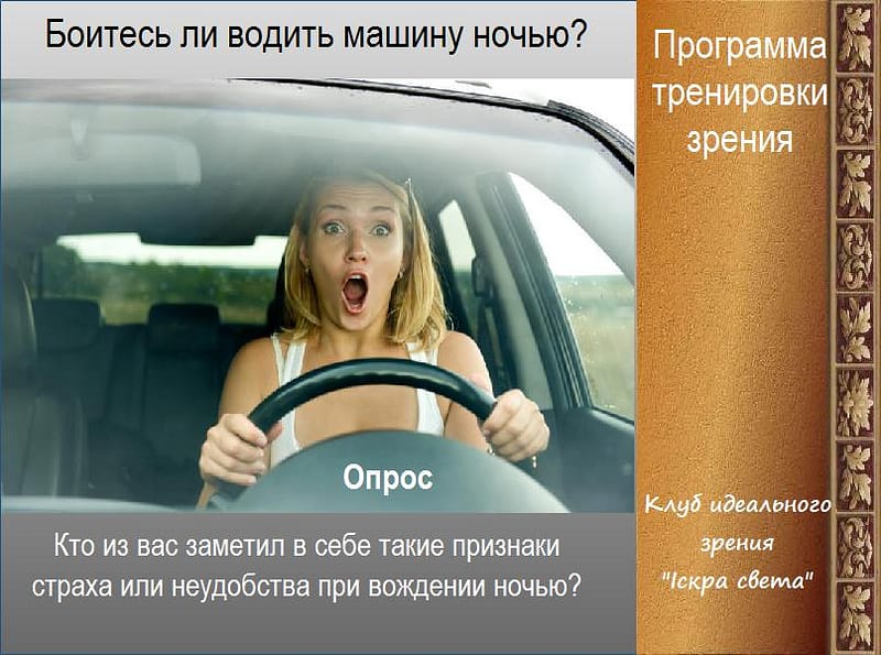 боитесь водить машину ночью