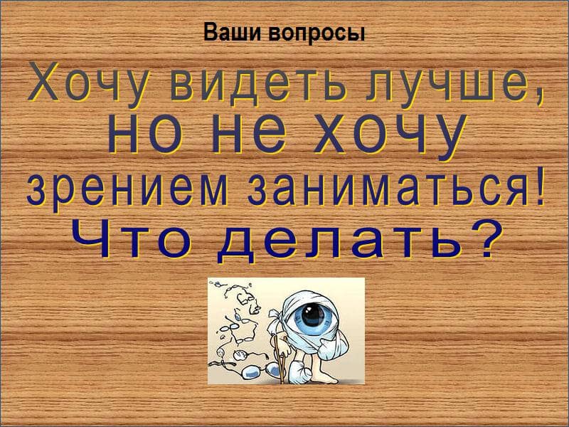 тренировка зрения